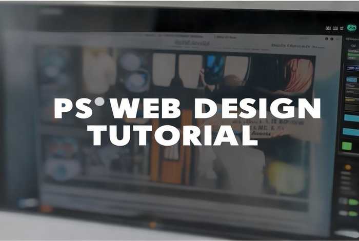 ps制作一个网页的教程 - ps制作一个网页的教程视频
