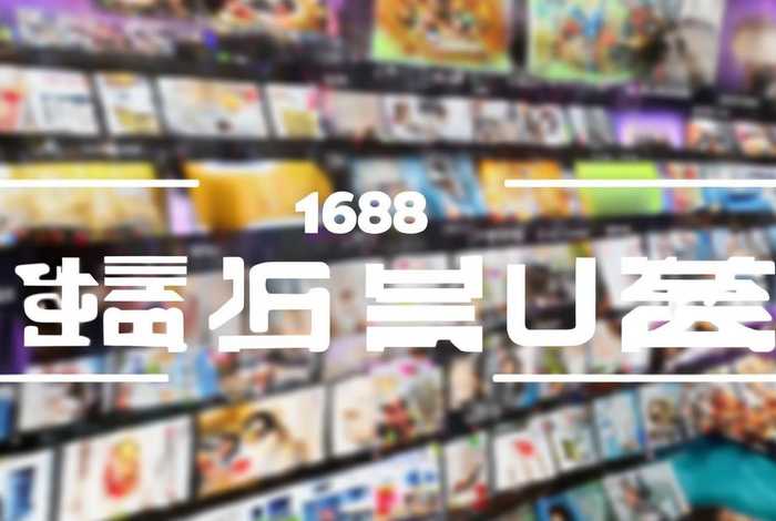 1688首页官网，1688首页官网入口