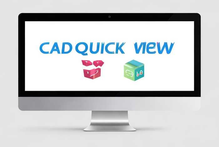cad快速看图电脑版下载 cad快速看图电脑版免费下载