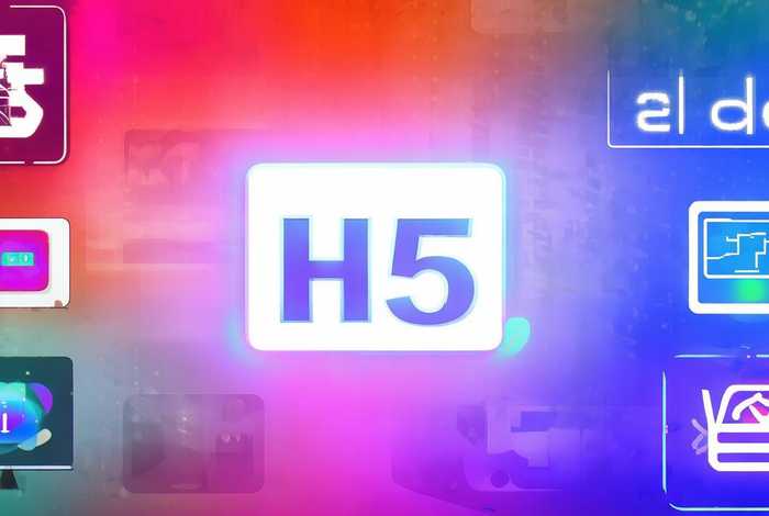 h5制作平台有哪些软件可以用（h5制作平台有哪些软件可以用的）