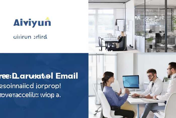 阿里云企业邮箱免费版和收费版区别 阿里云企业邮箱免费版和收费版区别大吗 阿里云企业邮箱免费版和收费版区别 阿里云企业邮箱免费版和收费版区别大吗