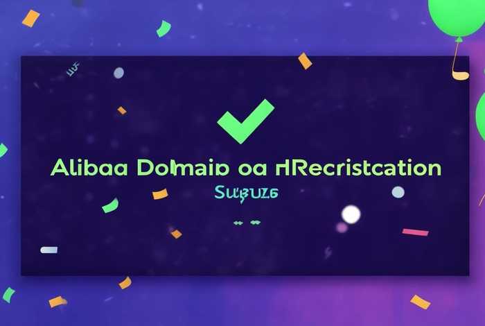 阿里巴巴域名注册成功,阿里巴巴域名注册成功怎么看 阿里巴巴域名注册成功,阿里巴巴域名注册成功怎么看