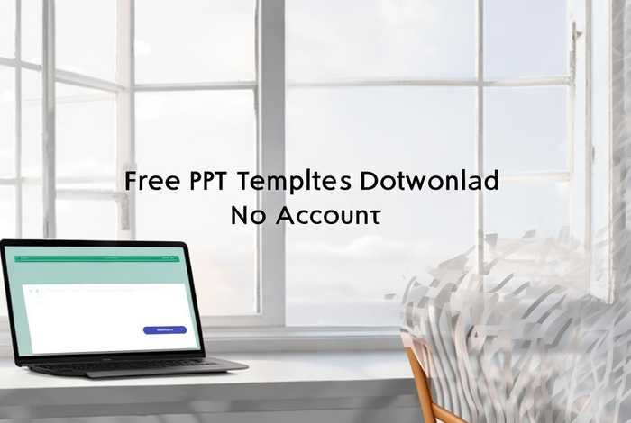 ppt模板免费下载不登账号；ppt模板免费下载不登账号可以吗