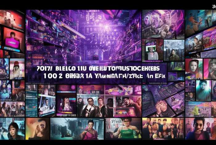 2023b站百大up主；b站百大up主2017