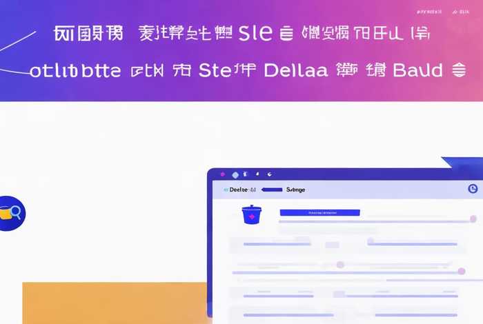 百度创建站点怎么删 - 百度创建站点怎么删除