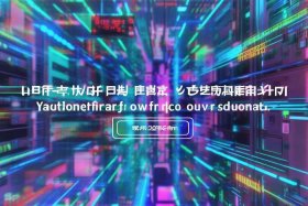 二级域名免费注册网址，二级域名免费注册网址是什么