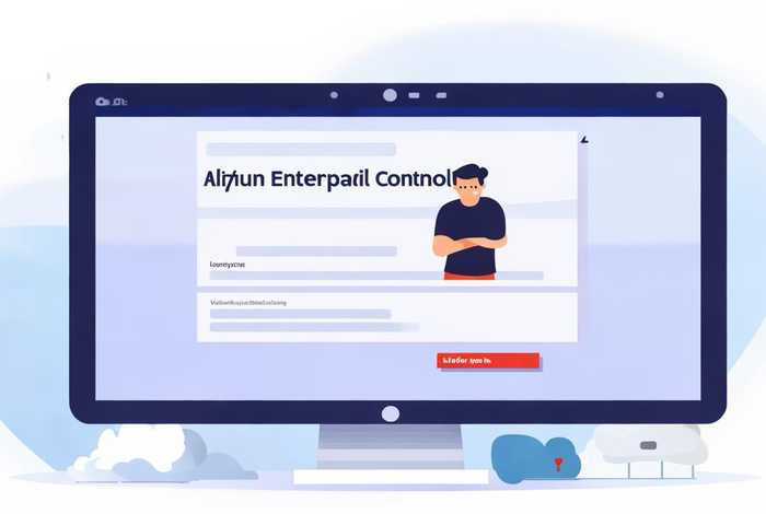 阿里云企业邮箱控制台入口、阿里云企业邮箱控制台入口打不开
