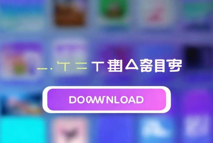 凡科快图官方免费下载；凡科快图官网app下载