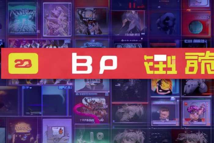 B站推广入口2023 b站推广入口2023破解