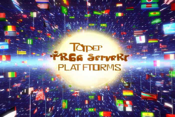 国外免费服务器平台（国外免费服务器平台排名）