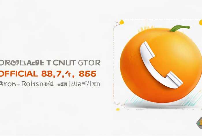 橙子建站官方电话；橙子建站官网电话