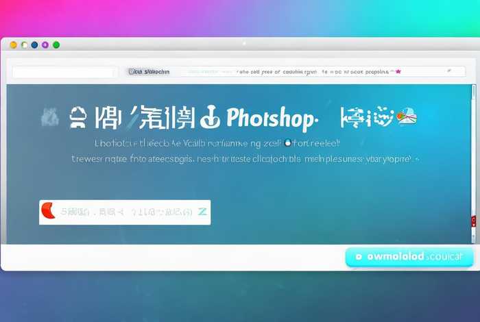 photoshop免费版怎么下；photoshop免费版怎么下载