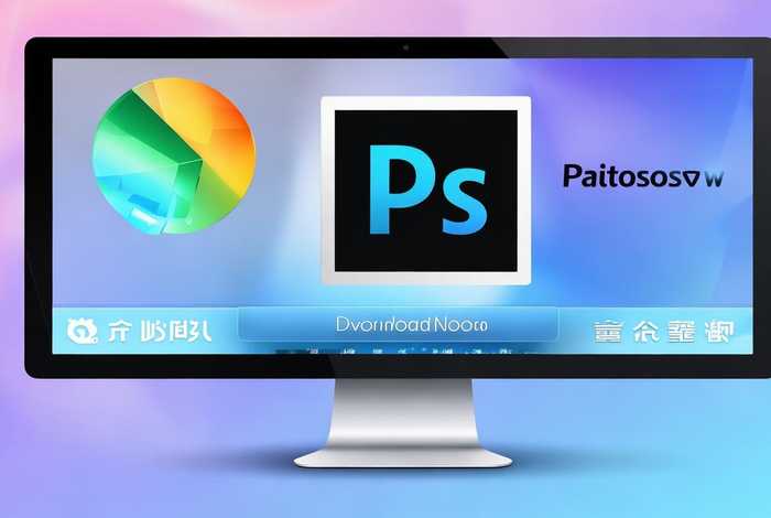 ps官方软件下载 - ps软件官方下载中文版免费