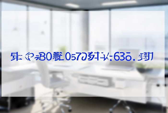 凡科公司电话，凡科 电话