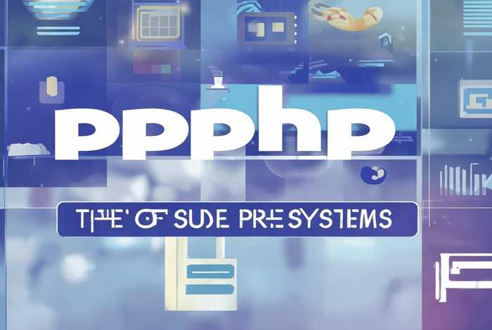 php开源系统有哪些，php开源系统有哪些类型