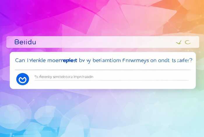 百度发布信息能赚钱吗（百度发布信息能赚钱吗安全吗）