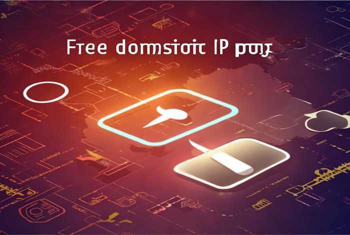 国内ip地址代理免费吗，国内ip地址代理免费吗怎么弄