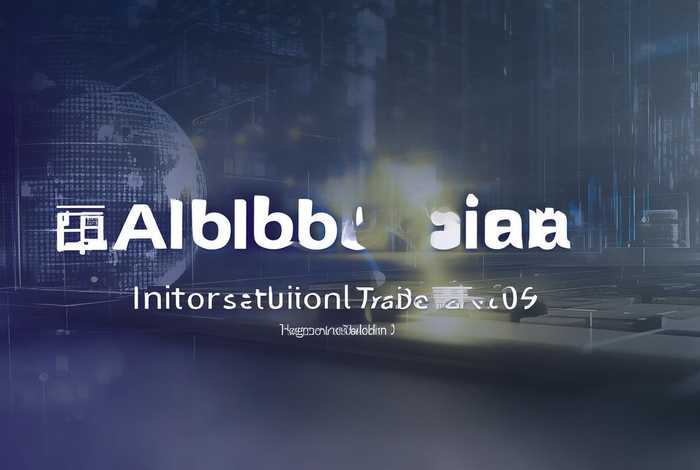 阿里巴巴国际站官网入口网址；阿里巴巴国际站官网入口网址是什么