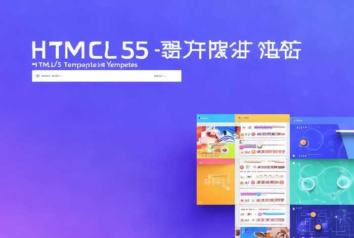 html模板网 - html5模板网