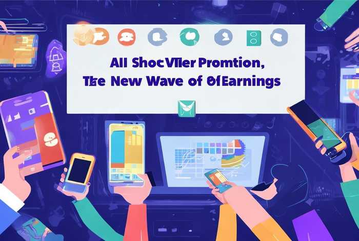 短视频推广赚钱是真的吗，ai短视频推广赚钱是真的吗