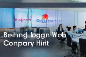 北京网页制作公司 北京网页制作公司招聘
