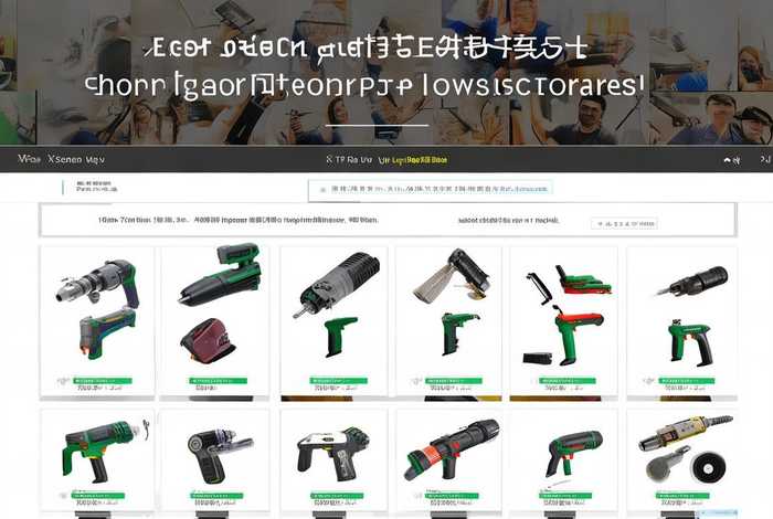 电动工具在哪个网站买;电动工具在哪个网站买便宜 电动工具在哪个网站买;电动工具在哪个网站买便宜