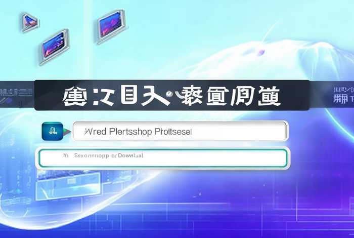 photoshop官方下载免费中文版（photoshop中文版免费下载官网）