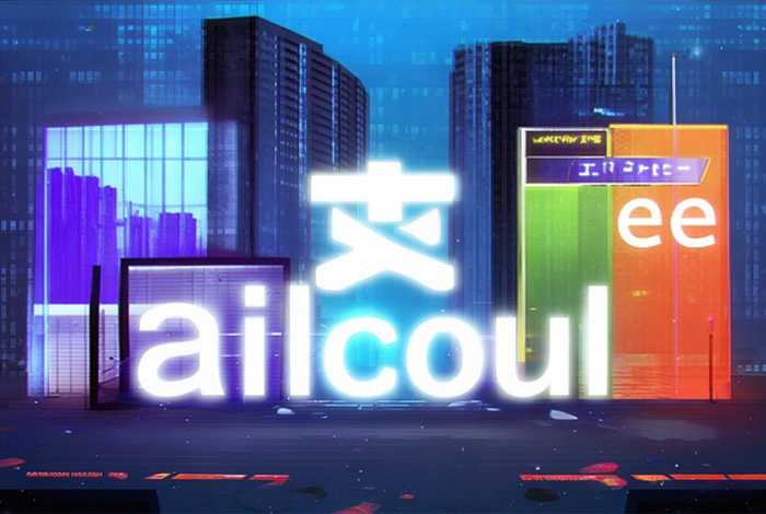 阿里云建网站 收费标准、阿里云免费建网站
