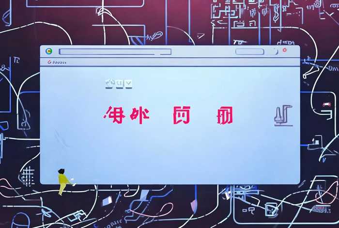 谷歌浏览器无法访问此网站、谷歌浏览器无法访问此网站是什么意思