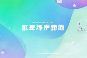 创客贴网站首页，创客贴网站网址