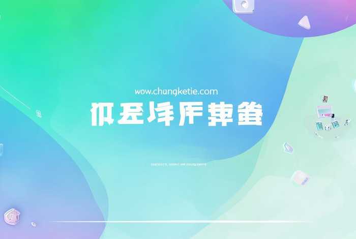 创客贴网站首页，创客贴网站网址