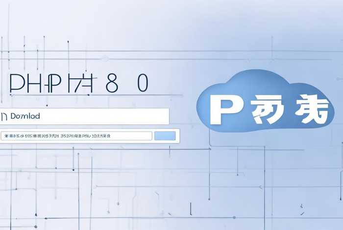 php8.0下载；php8.0下载百度网盘