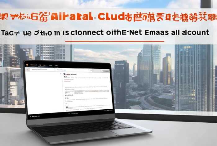阿里云注册域名后怎么用（阿里云注册域名后怎么用了连接网易邮箱）