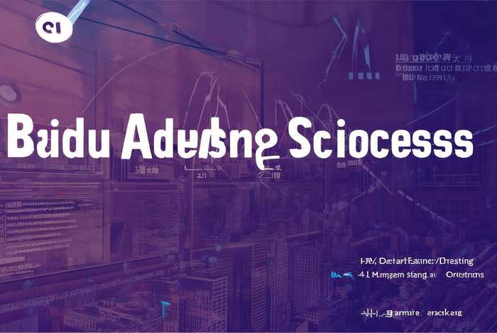 百度投放广告流程，百度投放广告流程是什么