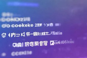 e站cookie免费账号密码；e站cookie免费账号密码2024最新