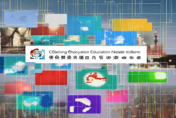 北京朝阳教育网络视频平台，北京朝阳教育网络视频平台有哪些