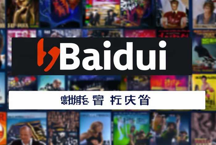 百度电影网站免费下载，百度高清电影免费观看下载