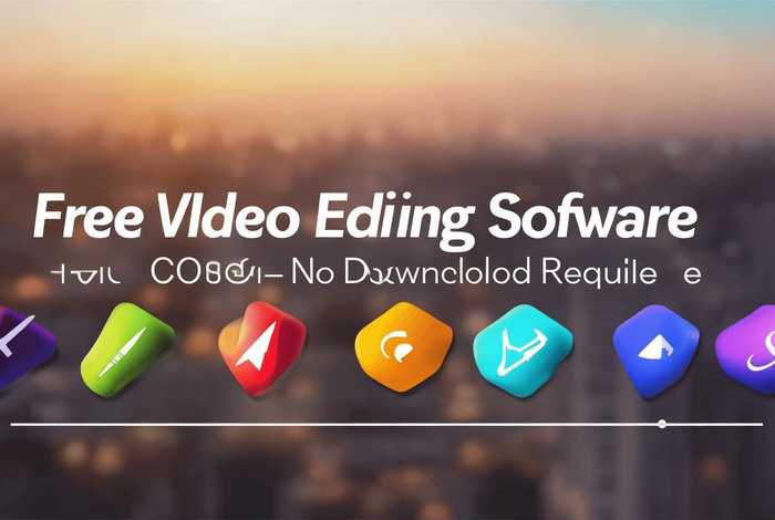 不需要付费的视频剪辑软件、不需要付费的视频剪辑软件下载
