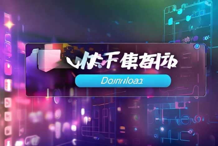 凡科快图app下载（凡科快图app下载安装）