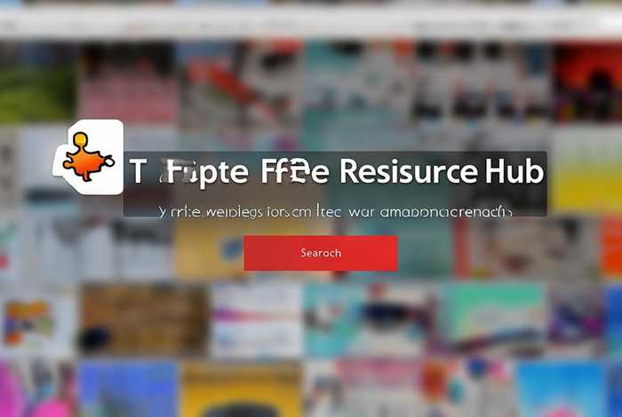 模板免费下载素材网站；模板免费下载素材网站大全