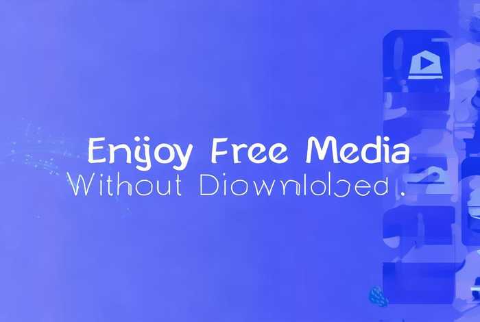 免费的网站不用下载在线看、免费的网站不用下载在线看视频