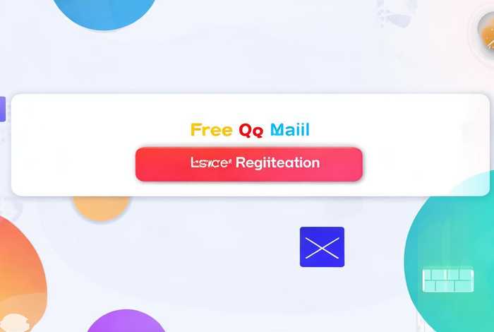 免费注册qq邮箱账号 - qq邮箱申请账号免费注册