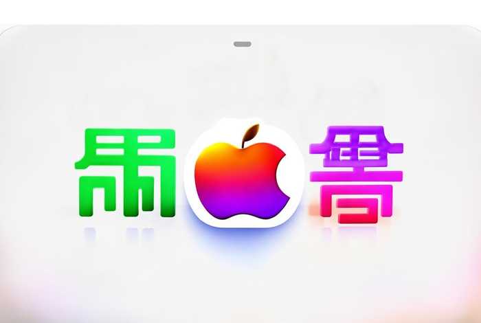 免费安装苹果软件、免费安装苹果软件的app