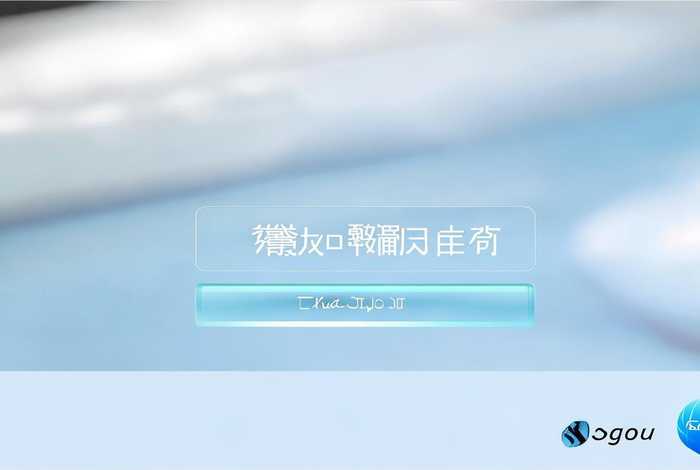 搜狗推广后台登录入口（搜狗推广登陆入口）