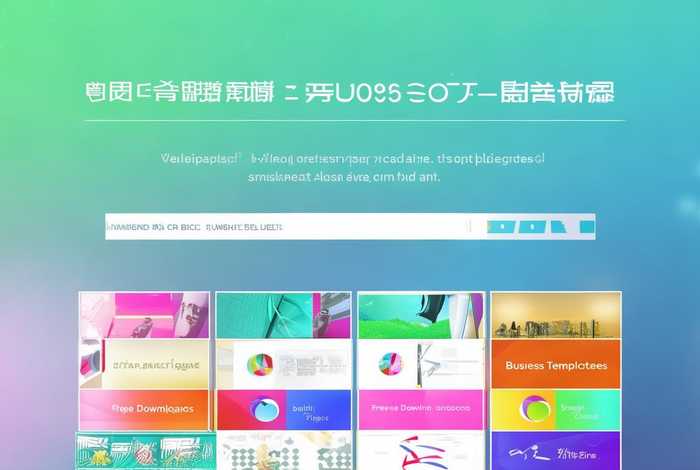 免费模板下载免费版网站；免费模板下载免费版网站大全