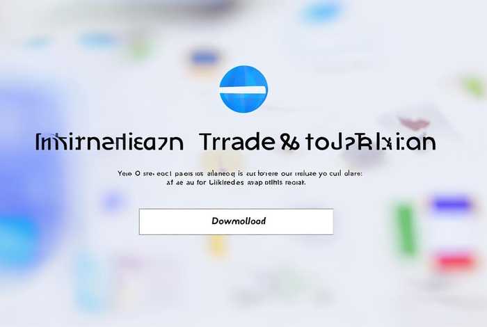 外贸接单平台下载；外贸接单平台下载官网