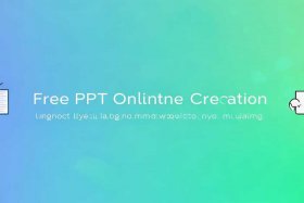 免费ppt在线制作网页，免费ppt在线制作网页链接