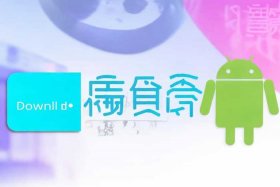 人人讲官网下载安装（人人讲安卓免费下载）