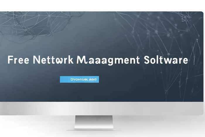 网管软件免费下载（网管软件免费下载安装）