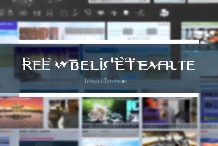 免费网站模板下载（免费网站模板下载网站）